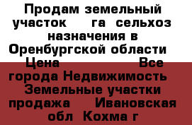 Продам земельный участок 800 га. сельхоз назначения в Оренбургской области. › Цена ­ 20 000 000 - Все города Недвижимость » Земельные участки продажа   . Ивановская обл.,Кохма г.